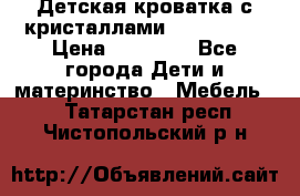 Детская кроватка с кристаллами Swarovsky  › Цена ­ 19 000 - Все города Дети и материнство » Мебель   . Татарстан респ.,Чистопольский р-н